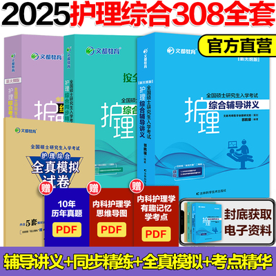 2025护理综合308系列张素娟