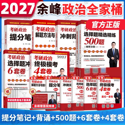 2027余峰考研政治系列任选