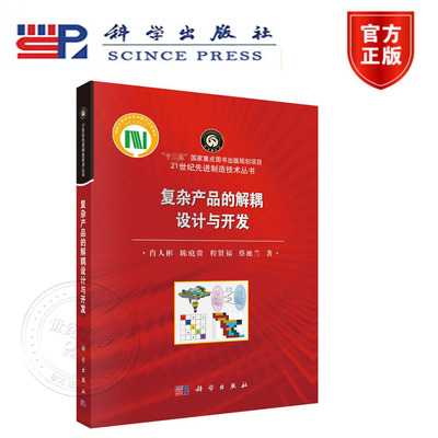 正版新书】复杂产品的解耦设计与开发 科学出版社  21世纪先进制造技术丛书