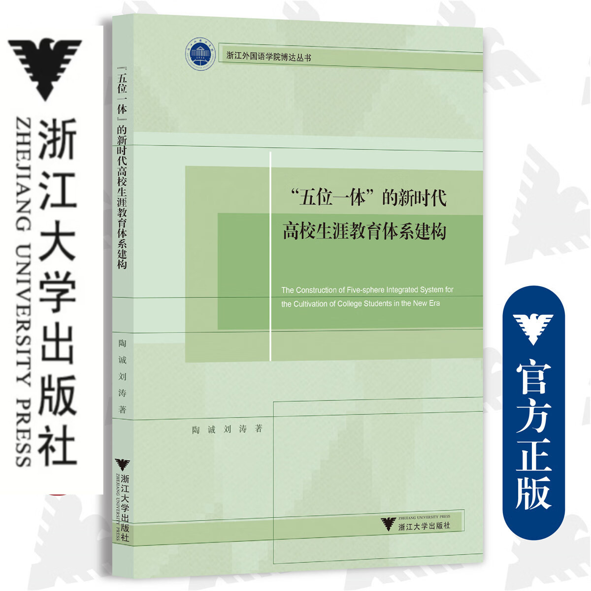 &ldquo;五位一体&rdquo;的新时代高校生涯教育体系建构/浙江外国语学院博达丛书/陶诚/刘涛/浙江大学出版社