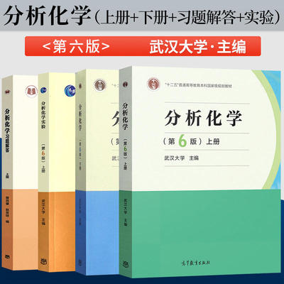 武汉大学分析化学第六版下上册