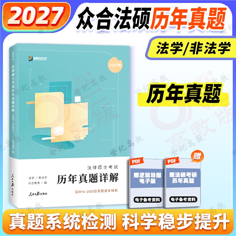2027众合法硕历年真题详解
