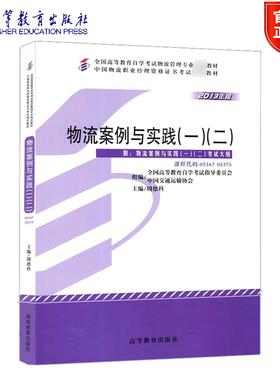 物流案例与实践 一 二  周德科 物流管理专业教材 05367 05375 高等教育出版社