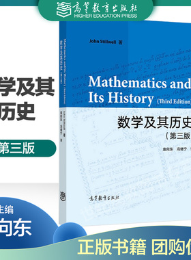 数学及其历史 第三版第3版  John Stillwell 袁向东 冯绪宁 高等教育出版社