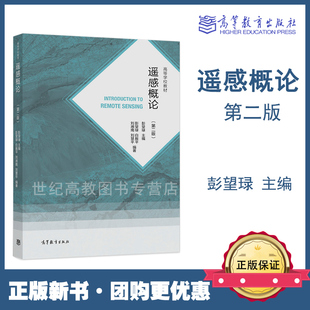 遥感概论 第二版第2版 彭望琭 等 高等教育出版社