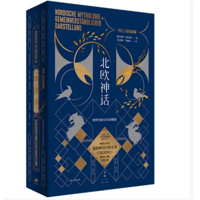 北欧神话 : 世界开端与尽头的想象 一部北欧神话的大百科全书 保罗·赫尔曼 著 上海人民出版社 正版书籍