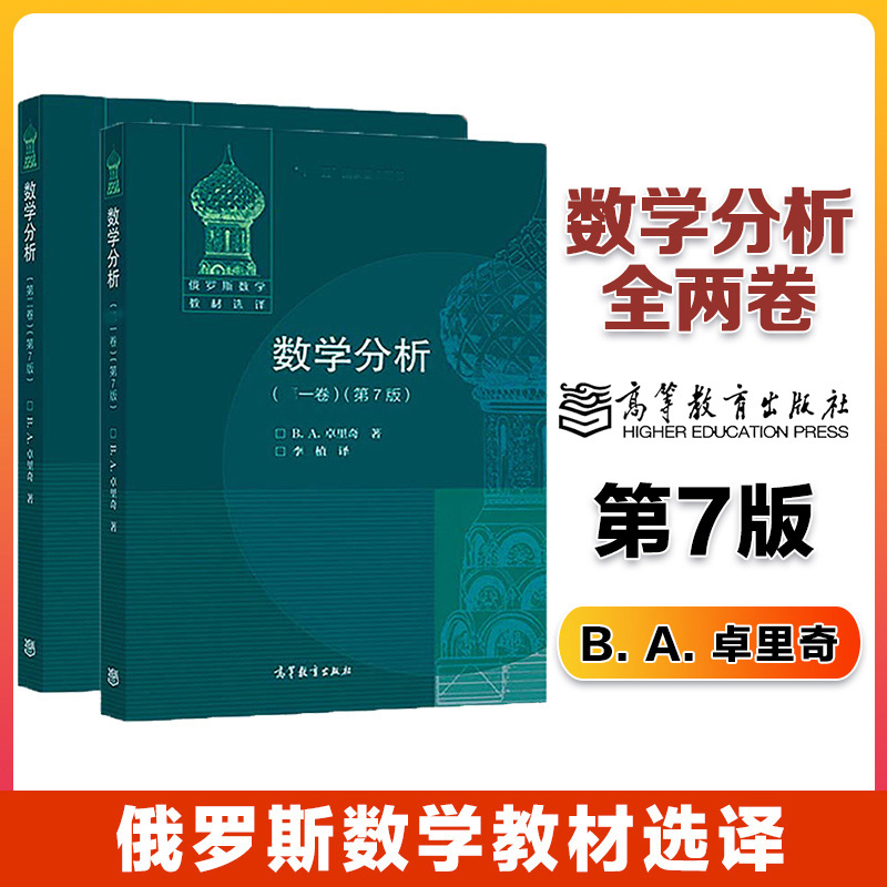 高教速发H1】数学分析 第一卷+第二卷 共2本 第七版第7版 [俄] B.A.卓里奇 俄罗斯数学教材选译  高等教育出版社 书籍/杂志/报纸 大学教材 原图主图