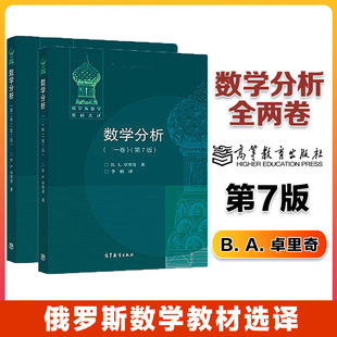 数学分析 第一卷 第二卷 共2本 第七版第7版 B.A.卓里奇 俄罗斯数学教材选译  高等教育出版社