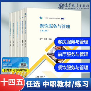 任选】中职酒店管理旅游与服务专业教材 前厅/餐饮/客房服务与管理 第二2版教材练习册 陈莹廖建军陈春燕樊平李琦 高等教育出版社