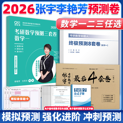 2026张宇李艳芳考研数学预测卷