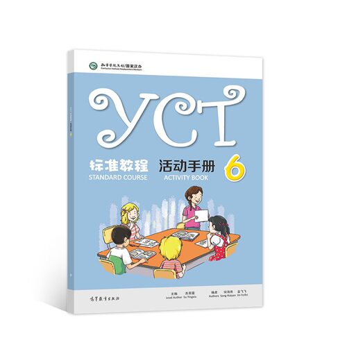 YCT标准教程活动手册6 苏英霞 高等教育出版社