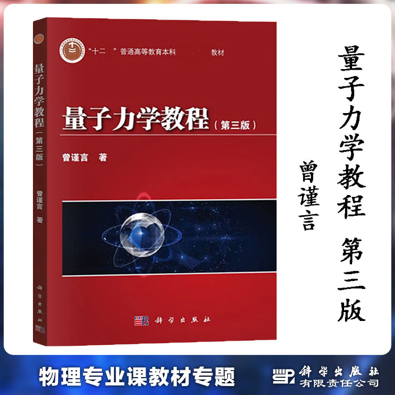 k】量子力学教程 第三版第3版  曾谨言 科学出版社