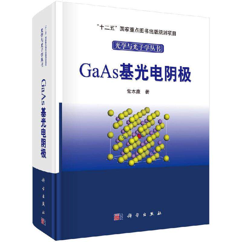 全新正版】GaAs基光电阴极 常本康 科学出版社