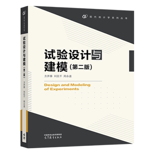 试验设计与建模 第二版 第2版 方开泰 刘民千 周永道 现代统计学系列丛书 统计学专业课 高等教育出版社