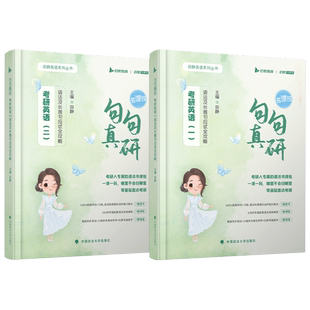 官方店【配套视频】田静句句真研2027考研英语语法长难句应试全攻略 英语一英语二考研英语语法长难句搭王江涛写作黄皮书历年真题