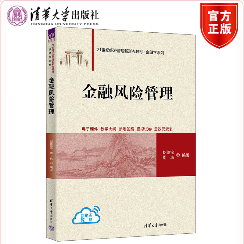 清华现货速发】金融风险管理 胡德宝 周玮 清华大学出版社