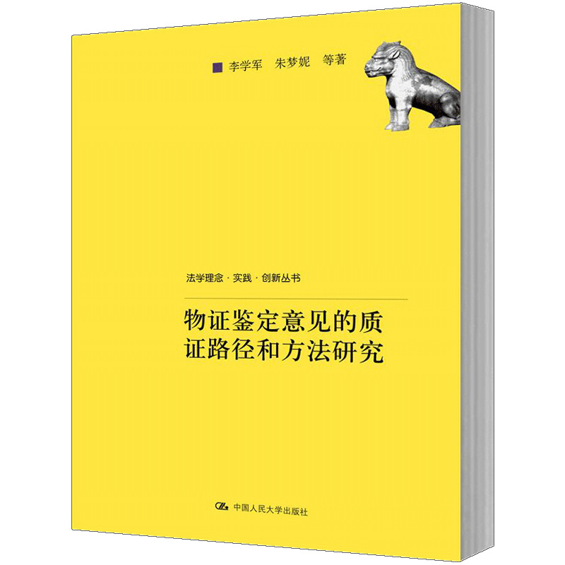 物證鑒定意見的質證路徑和方法研究 李學軍 朱夢妮 中國人民大學出版社在類目 書籍/雜誌/報紙, 法律, 司法鑑定中 - 來自Buy2taobao.com提供專業的淘寶代購服務