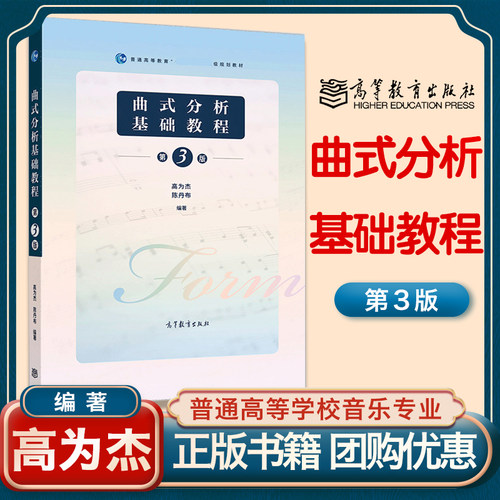 曲式分析基础教程第三版