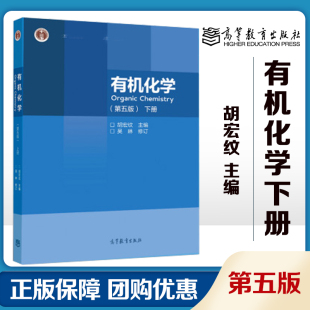 有机化学 第五版第5版 下册 吴琳 修订 胡宏纹 编 高等教育出版社