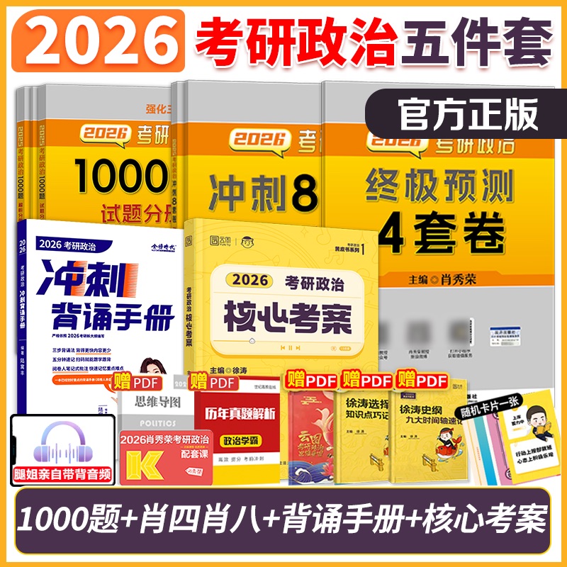 官方店】 2026肖秀荣考研政治1000题+徐涛核心考案  101思想政治理论肖秀荣1000题可搭肖秀荣背诵手册肖四肖八腿姐冲刺背诵手册