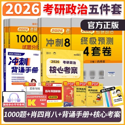 官方店】 2026肖秀荣考研政治1000题+徐涛核心考案  101思想政治理论肖秀荣1000题可搭肖秀荣背诵手册肖四肖八腿姐冲刺背诵手册