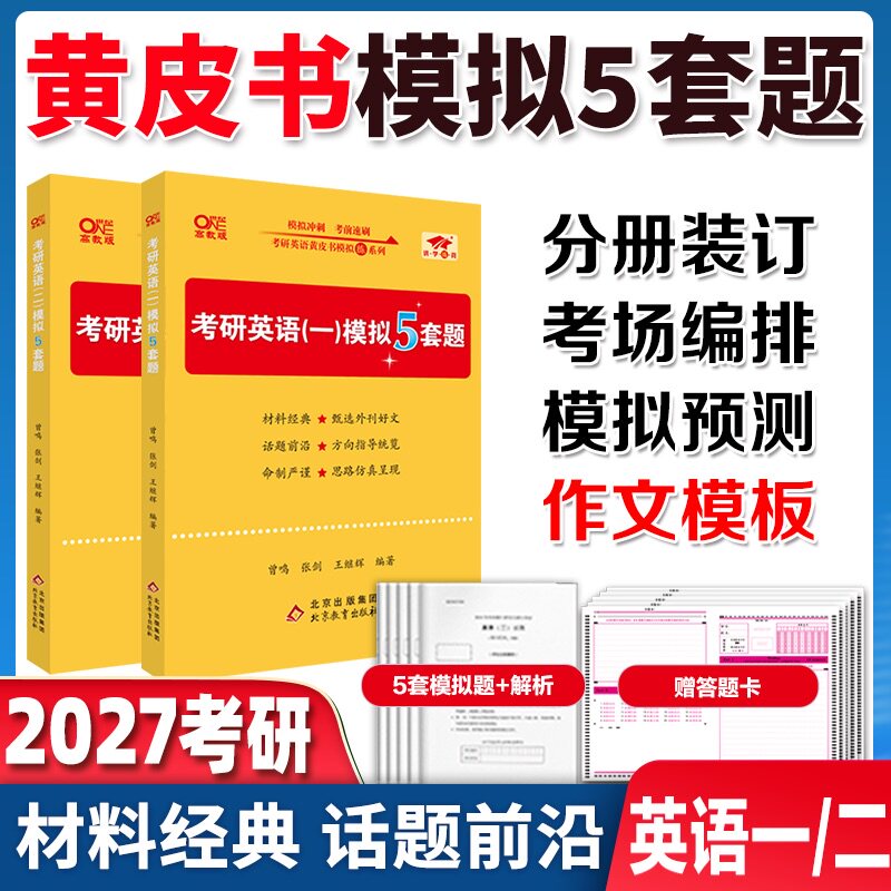 官方直营店】2027张剑黄皮书预测5套题 考研英语真题 英语一英语二 热点话题可变模板考前冲刺范文搭王江涛高分写作