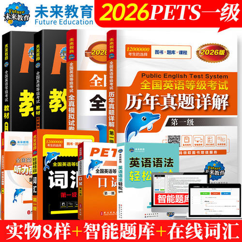 未来教育书课包备考2026年pets1级公共英语等级一级教材+同步指导+词汇+英语语法+口试+全真模拟+历年真题试卷全国考试书pest1考级