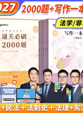 官方店】2027众合法硕写作宝典 法硕主观题法律硕士联考法学非法学 车润海刑法龚成思法制史马峰岳业鹏民法杜洪波搭背诵宝典2027