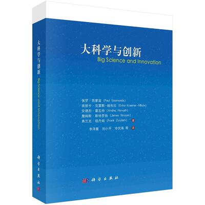 全新正版】大科学与创新 （英）西蒙兹（Simmonds，P.）等 科学出版社