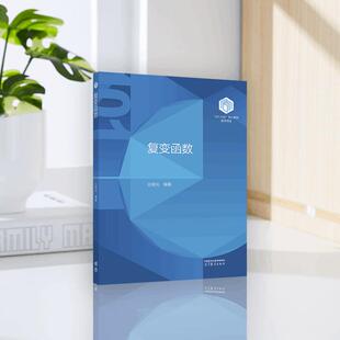复变函数 王晓光 高等教育出版社 9787040651829 数学领域101核心教材