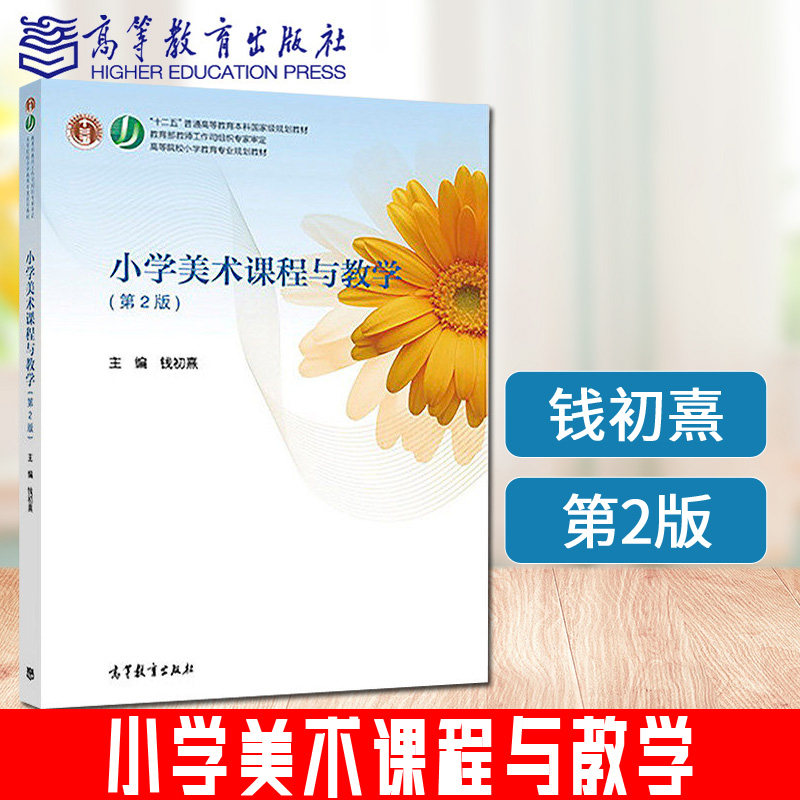 小学美术课程与教学 第2版 第二版 钱初熹   高等院校小学教育规划