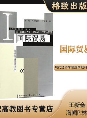 国际贸易 海闻P林德特 王新奎 格致出版社 上海人民出版社