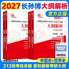 官方店】2027考研长孙博313历史学基础中国史+世界史大纲解析   考研历史学辅导全书 可搭仝晰纲历史学考研教材基础名词解释
