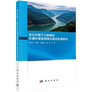 全新正版】变化环境下三峡库区水循环演变规律与驱动机制研究 肖伟华等 科学出版社