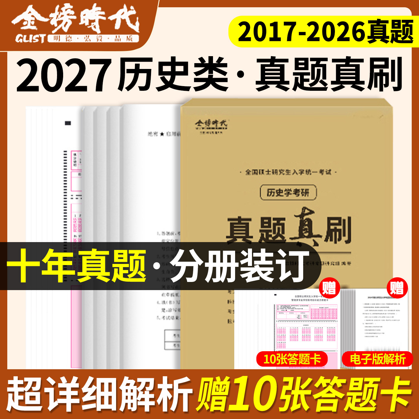 金榜2027历史学考研313真题真刷实战 313考研历史学基础历年真题试卷2017-2026历年真题及答案真题试卷27真题练习题图片