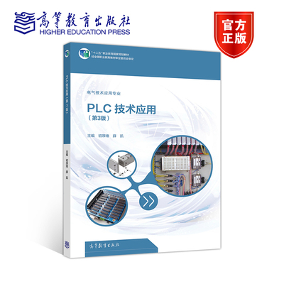 PLC技术应用 第三版第3版 初厚绪 薛凯 高等教育出版社