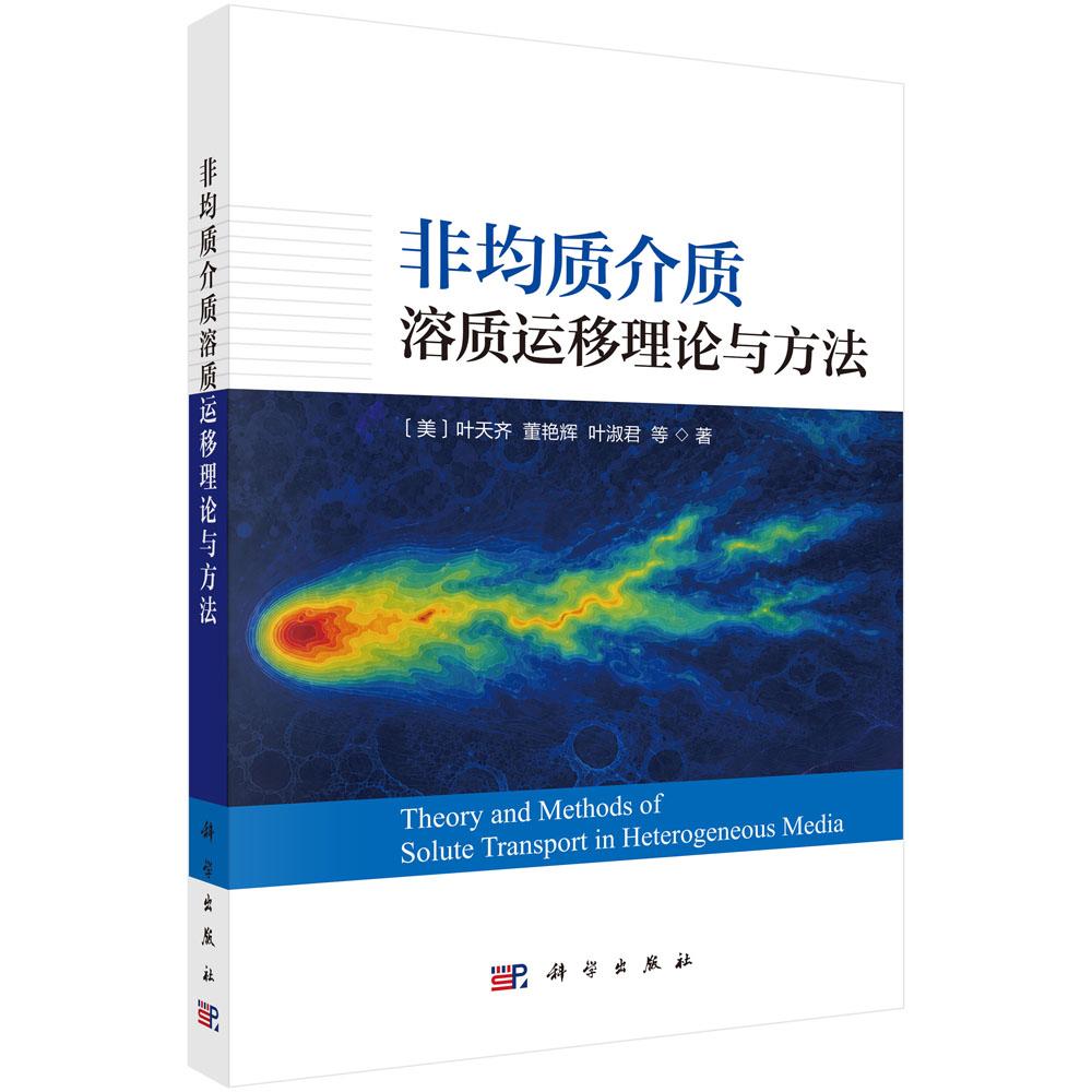 非均质介质溶质运移理论与方法 (美)叶天齐等 科学出版社 9787030859556