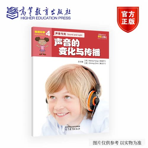 iSuper中文小博士汉语教学资源·4·物理科学·声音与光·声音的变化与传播 Marisa Fang Zhining Chin 高等教育出版社