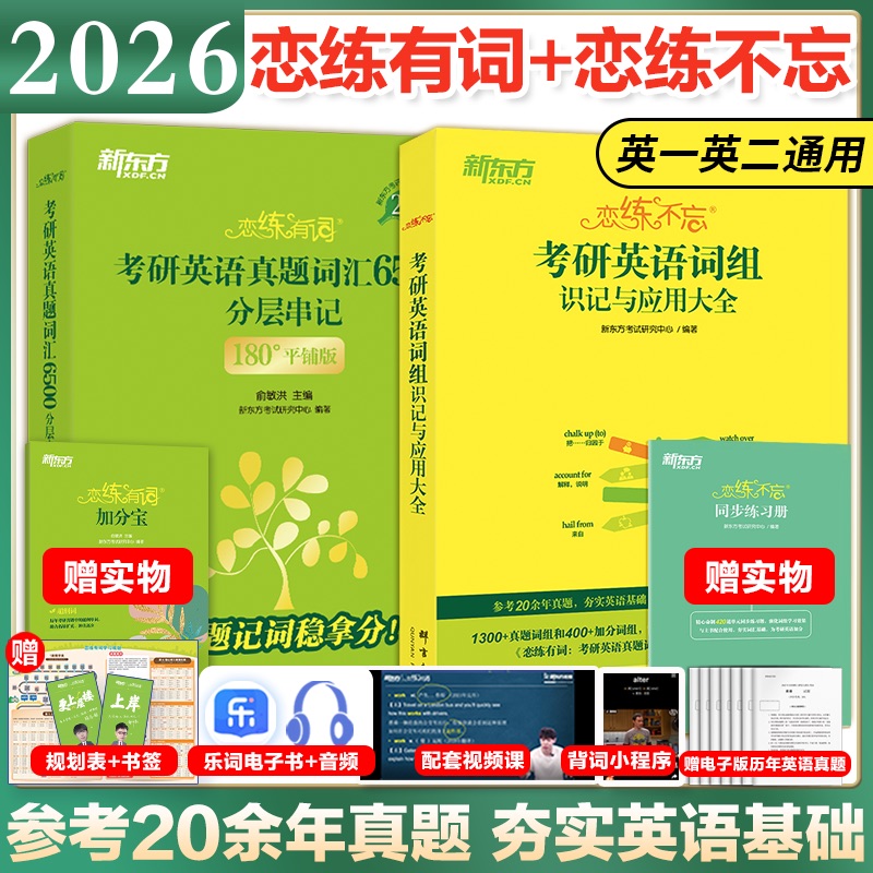 2026新东方恋练有词+恋练不忘