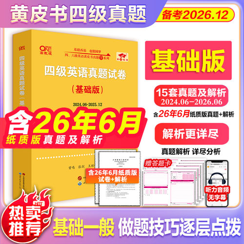 四级考试英语真题黄皮书26年12月