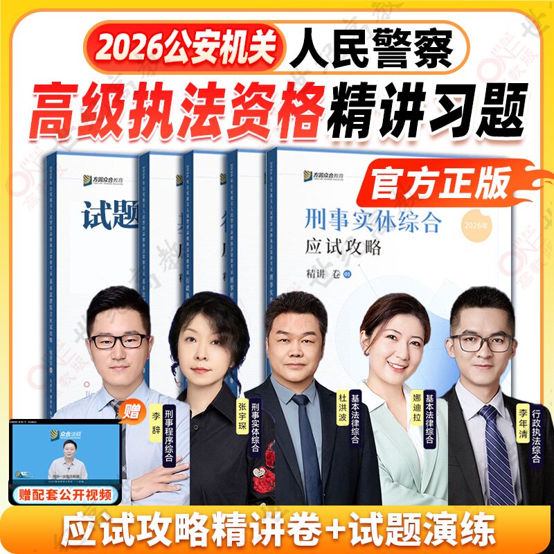 2026众合公安机关人民警察高级执法资格考试基本法律刑事程序实体行政执法综合应试攻略精讲卷杜洪波娜迪拉李年清张宇琛