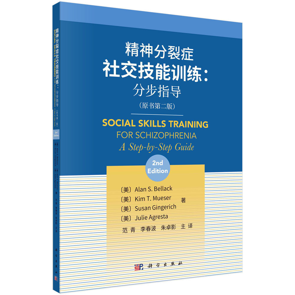 精神分裂症社交技能训练：分步指导 艾伦·S·贝拉克等 范青 李春波 朱卓影 科学出版社 XJ