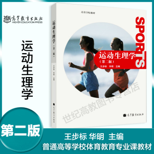 运动生理学 第二版第2版 王步标 运动生理学教材 运动生理研究 运动生理学原理 高等学校体育专业教材 高等教育出版社 新定价44.5