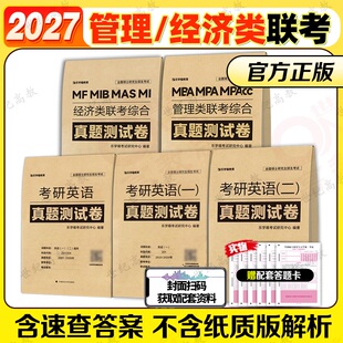 考研英语历年真题刷题卷搭红宝书 爱学喵2027考研英语历年真题试卷 历年真题试卷 英一英二 黄皮书真题 管综199经综396真题
