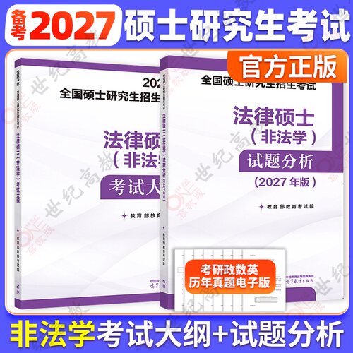 2027法硕考试大纲法学/非法学