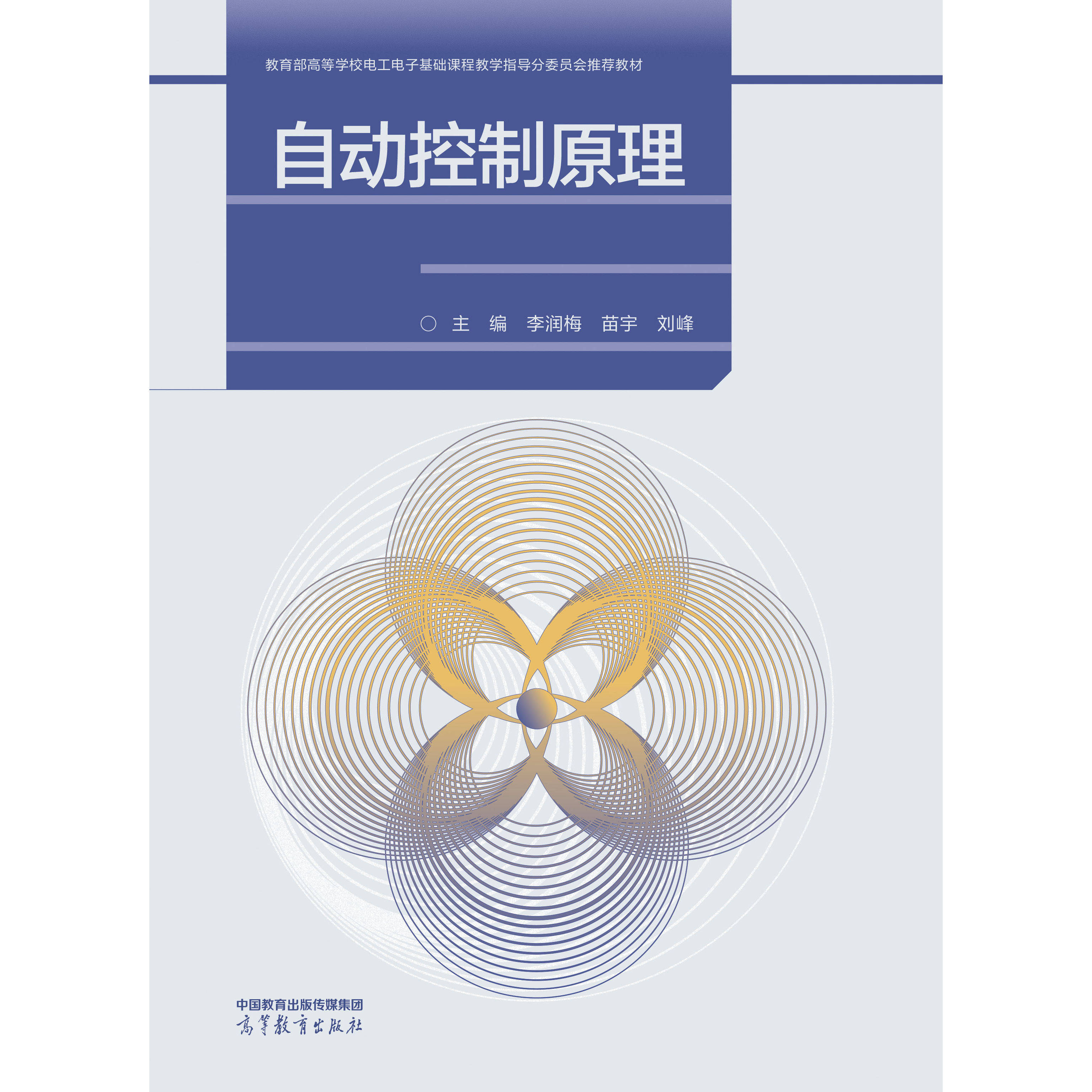 新书预售】自动控制原理 李润梅 苗宇 刘峰 高等教育出版社 电气类、自动化类、机械类、仪器类等相关专业 9787040652123,书籍/杂志/报纸,大学教材,淘宝优惠券,粉丝福利购,淘宝优惠卷
