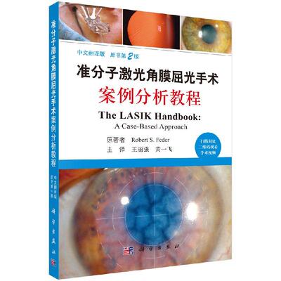 全新正版】准分子激光角膜屈光手术案例分析教程（中文翻译版，原书第2版） Robert S. Feder 科学出版社