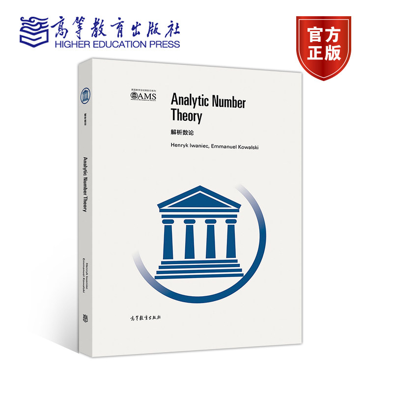 解析数论(影印版) Henryk Iwaniec Emmanuel Kowal 高等教育出版社