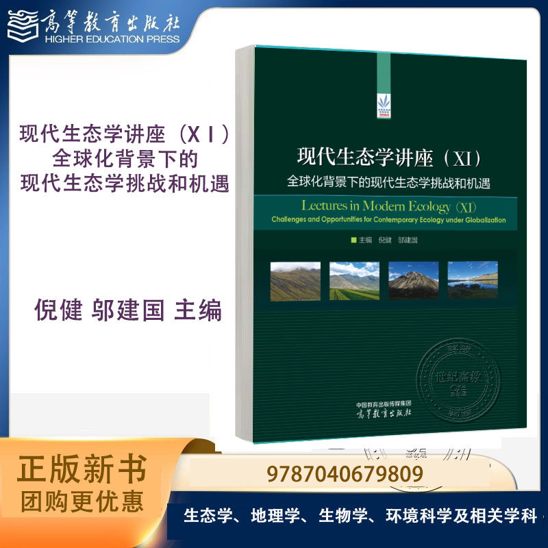 现代生态学讲座（XⅠ）：全球化背景下的现代生态学挑战和机遇 倪健 邬建国 高等教育出版社