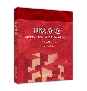 高等教育出版 陈忠林 社 第二版 刑法分论